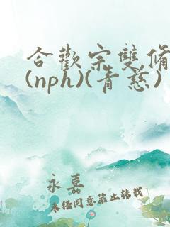 合欢宗双修日常(nph)(青慈)