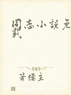 同志小说免费下载