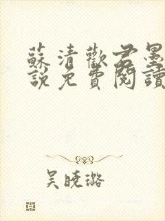 苏清欢君墨琛小说免费阅读