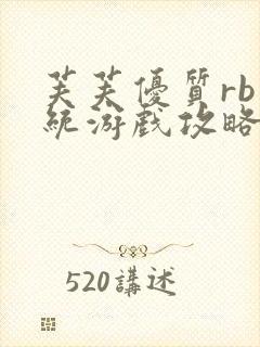 芙芙优质rb系统游戏攻略系统