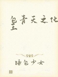 包青天之化骨帝王