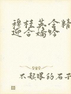 穆桂英含精肉臀迎合娇吟