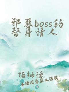 邪恶boss的替身情人
