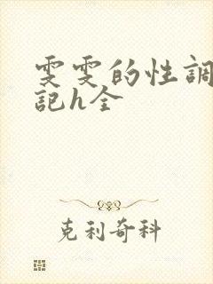 雯雯的性调教日记h全