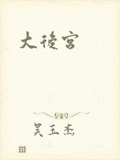 大后宫