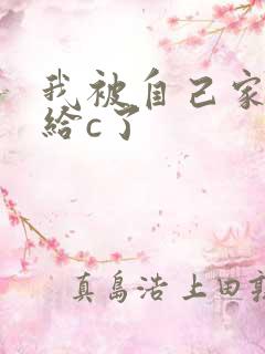 我被自己家狗狗给c了