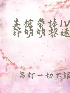 夹枪带棒1V2舒明明黎远荣