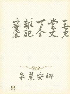 容离下堂王妃逆袭记全文免费阅读