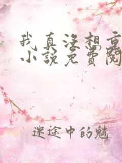 我真没想重生啊小说免费阅读