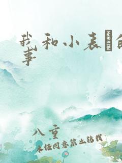 我和小表妺的性事