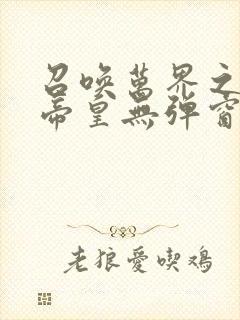 召唤万界之神话帝皇无弹窗