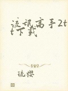 流氓高手2txt下载