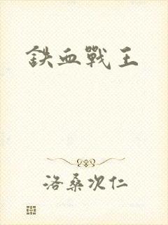 铁血战王