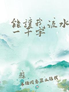 能让我流水水的一千字