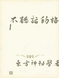 不听话的格蕾亚1