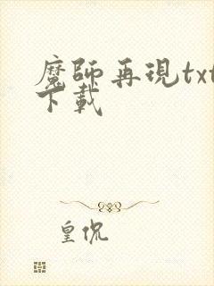 魔师再现txt下载