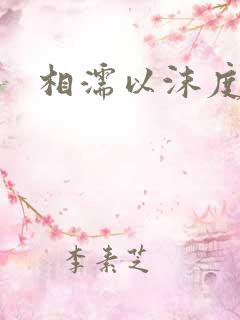 相濡以沫度余年