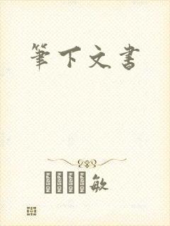笔下文书