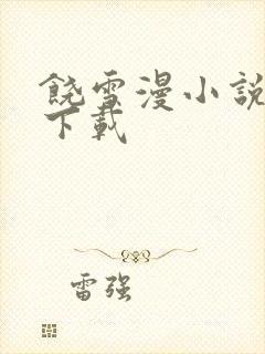 饶雪漫小说全集下载