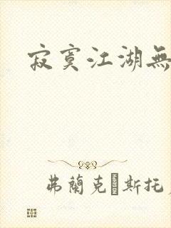 寂寞江湖无归春