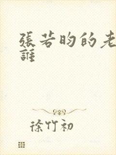 张若昀的老婆是谁