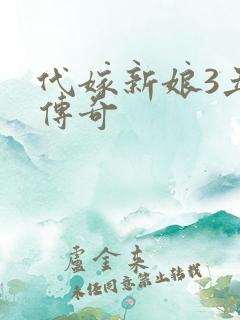 代嫁新娘3丑妻传奇