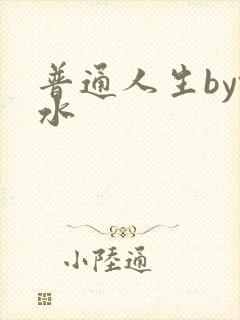 普通人生by镜水