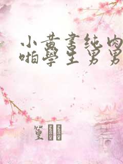 小黄书纯肉高H啪学生男男