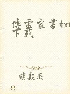 傅雷家书txt下载