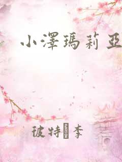 小泽玛莉亚种子