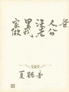 家里没人爸爸就做我老公