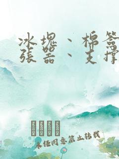 冰块丶棉签丶扩张器丶支撑器