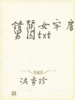 错关女牢房里的男囚txt