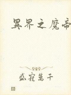 异界之魔帝邪尊