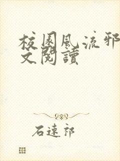 校园风流邪神全文阅读