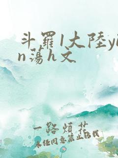 斗罗1大陆yin荡h文
