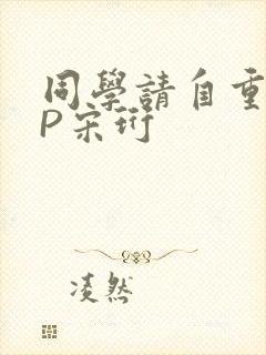 同学请自重POP宋珩