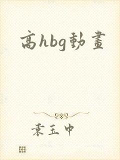 高hbg动画