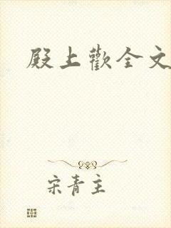 殿上欢全文免费