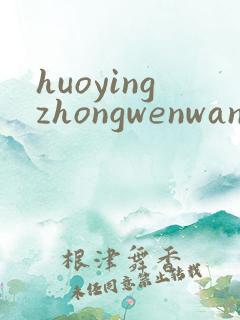 huoyingzhongwenwang