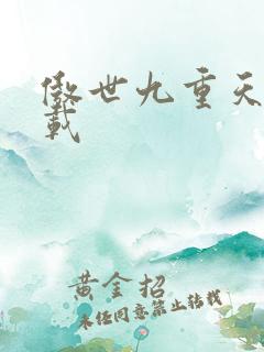 傲世九重天 下载