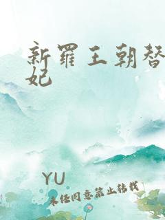 新罗王朝替身王妃