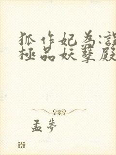 狐作妃为:误惹极品妖孽殿下