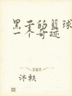 黑子的篮球之另一个奇迹