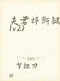 夫君摔断腿后(1v2)