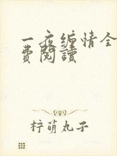 一夜缠情全文免费阅读