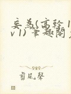 妄为(高干 1v 1) 笔趣阁免费阅读