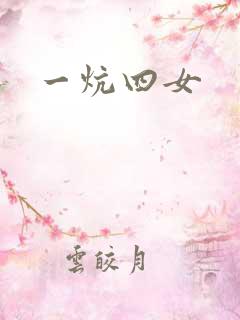 一炕四女