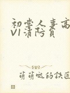 初尝人事高H1V1消防员