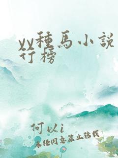 yy种马小说排行榜